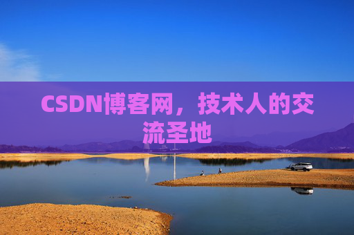 CSDN博客网,技术人的交流圣地 CSDN博客网,技术人的交流圣地