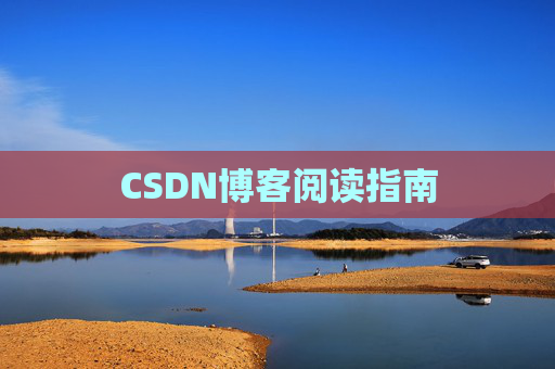 CSDN博客阅读指南